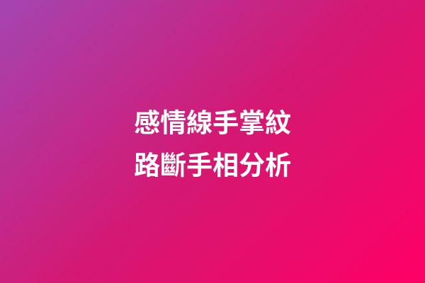感情線手掌紋路斷手相分析
