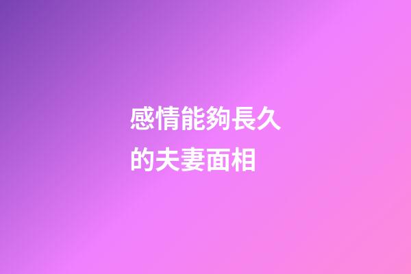 感情能夠長久的夫妻面相