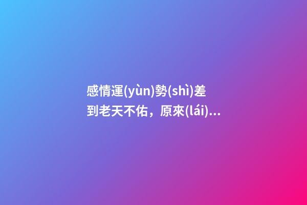 感情運(yùn)勢(shì)差到老天不佑，原來(lái)是這十種習(xí)性在推波助瀾