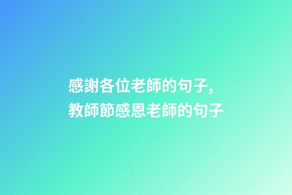 感謝各位老師的句子,教師節感恩老師的句子-第1張-觀點-玄機派
