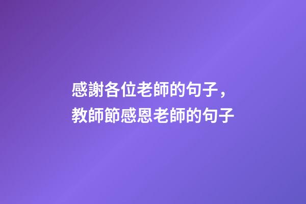 感謝各位老師的句子，教師節感恩老師的句子-第1張-觀點-玄機派