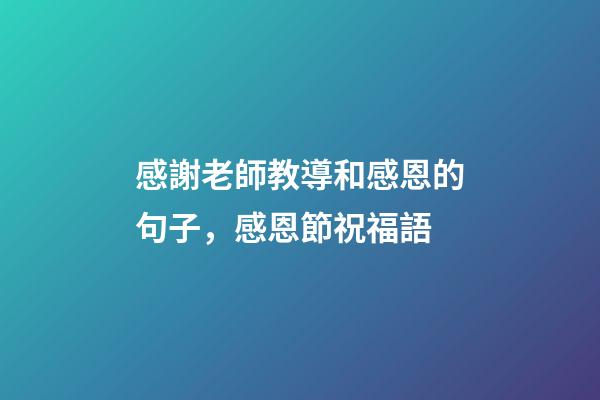 感謝老師教導和感恩的句子，感恩節祝福語-第1張-觀點-玄機派