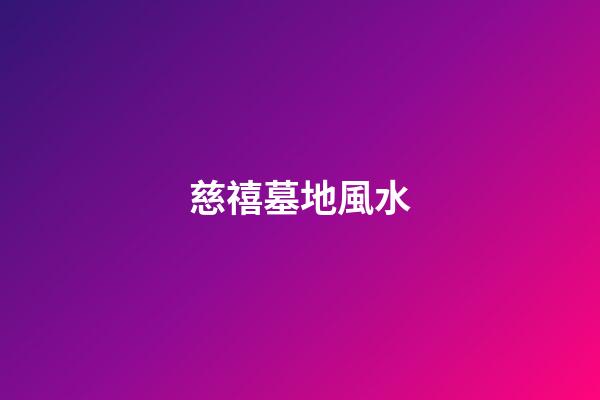 慈禧墓地風水