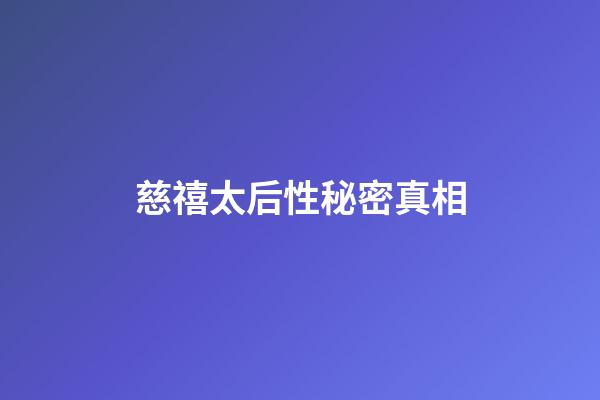 慈禧太后性秘密真相