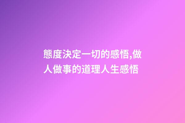 態度決定一切的感悟,做人做事的道理人生感悟-第1張-觀點-玄機派