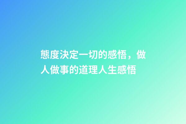 態度決定一切的感悟，做人做事的道理人生感悟-第1張-觀點-玄機派