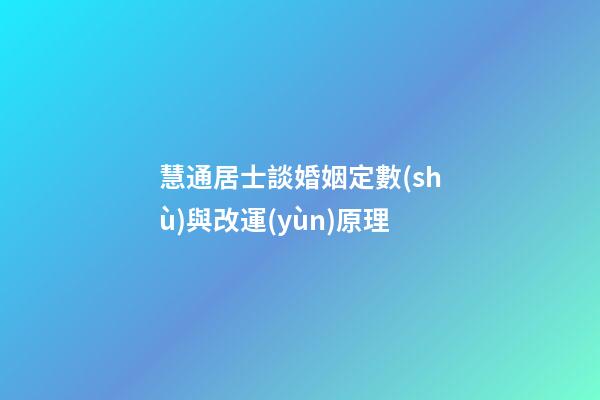 慧通居士談婚姻定數(shù)與改運(yùn)原理