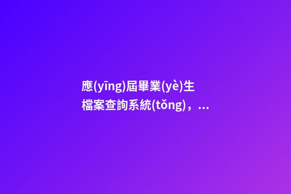 應(yīng)屆畢業(yè)生檔案查詢系統(tǒng)，教育部提醒2020屆已就業(yè)畢業(yè)生及時(shí)登錄“學(xué)信網(wǎng)”查詢本人就業(yè)狀況-第1張-觀點(diǎn)-玄機(jī)派