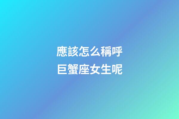 應該怎么稱呼巨蟹座女生呢-第1張-星座運勢-玄機派