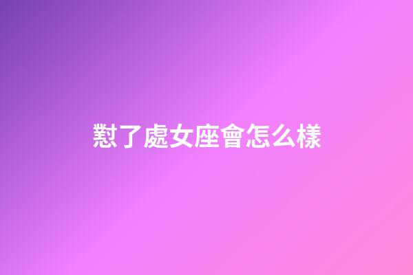 懟了處女座會怎么樣-第1張-星座運勢-玄機派