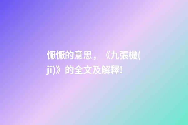 懨懨的意思，《九張機(jī)》的全文及解釋!-第1張-觀點(diǎn)-玄機(jī)派