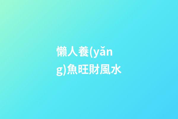 懶人養(yǎng)魚旺財風水