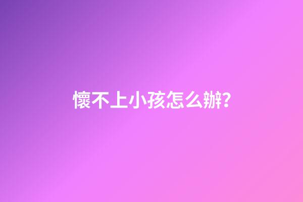 懷不上小孩怎么辦？