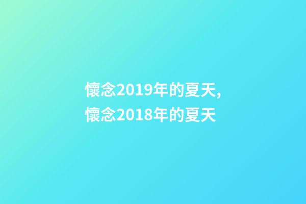 懷念2019年的夏天,懷念2018年的夏天-第1張-觀點-玄機派