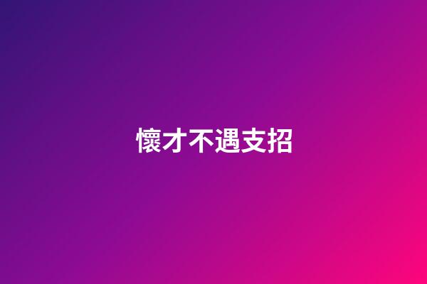 懷才不遇支招