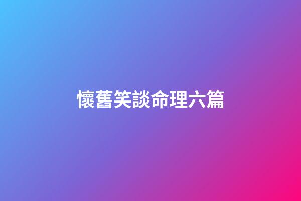 懷舊笑談命理六篇