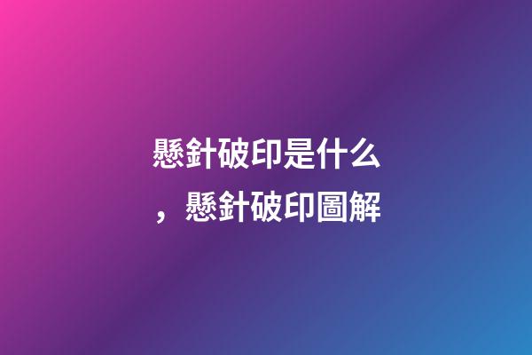 懸針破印是什么，懸針破印圖解