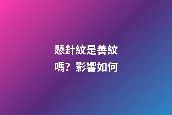 懸針紋是善紋嗎？影響如何