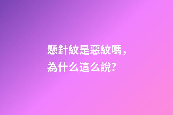 懸針紋是惡紋嗎，為什么這么說？