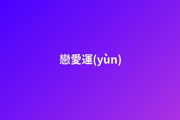 戀愛運(yùn)（行運(yùn)盤看戀愛跡象）-第1張-星座運(yùn)勢-玄機(jī)派