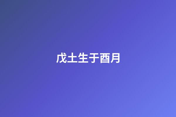 戊土生于酉月