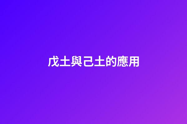 戊土與己土的應用