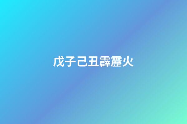 戊子己丑霹靂火