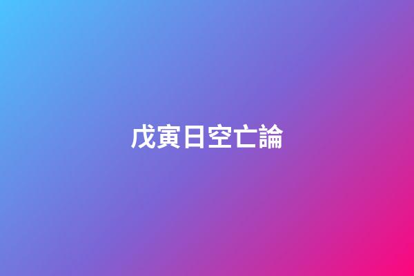 戊寅日空亡論