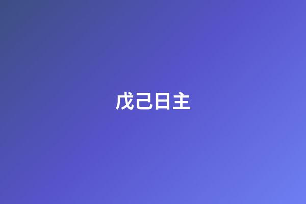 戊己日主