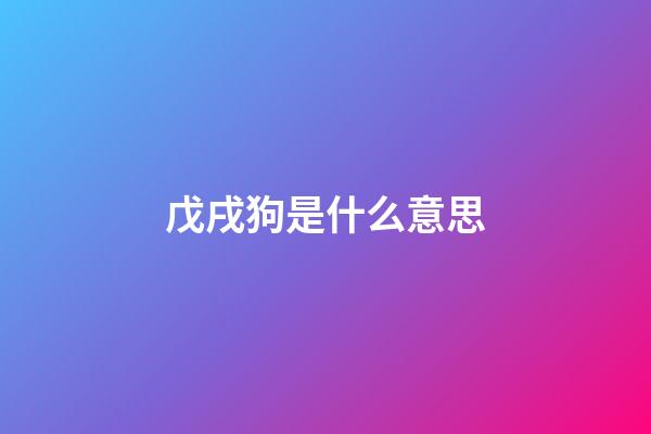 戊戌狗是什么意思