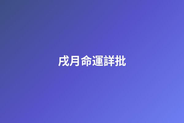 戌月命運詳批