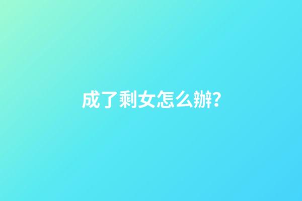 成了剩女怎么辦？