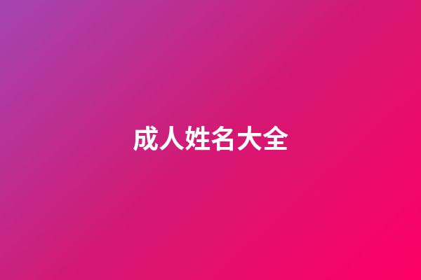 成人姓名大全(成人起名字2023免費八字起名)