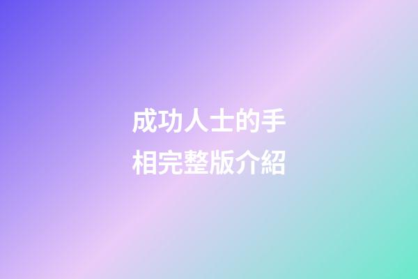 成功人士的手相完整版介紹
