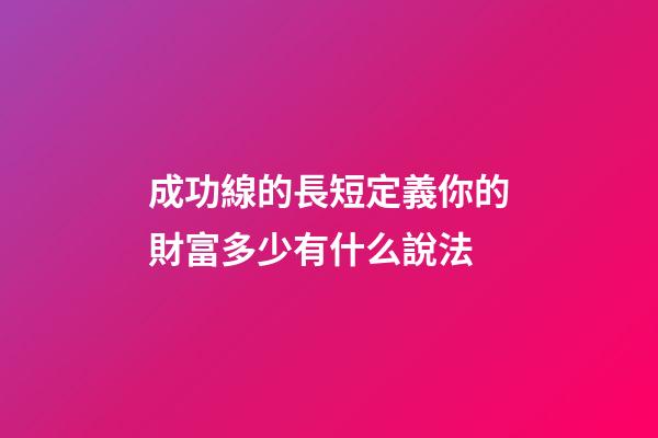 成功線的長短定義你的財富多少有什么說法