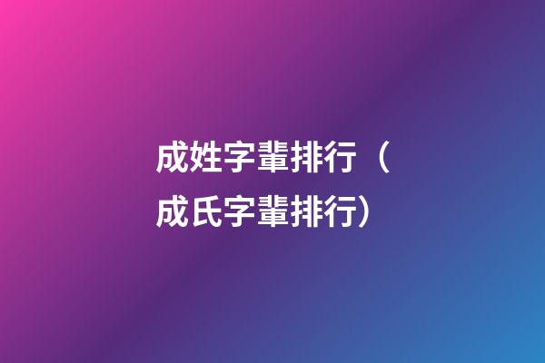 成姓字輩排行（成氏字輩排行）