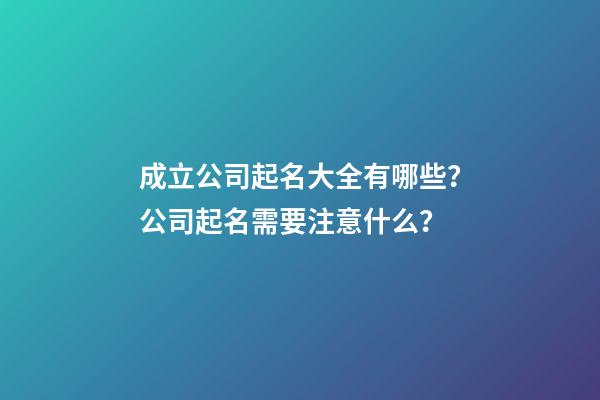 成立公司起名大全有哪些？公司起名需要注意什么？-第1張-公司起名-玄機派