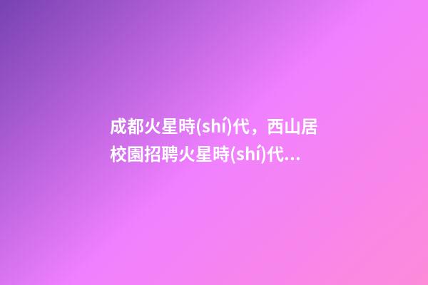 成都火星時(shí)代，西山居校園招聘火星時(shí)代站-第1張-觀點(diǎn)-玄機(jī)派