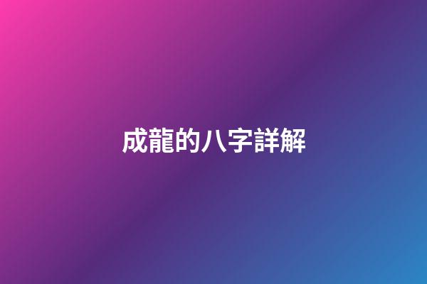 成龍的八字詳解
