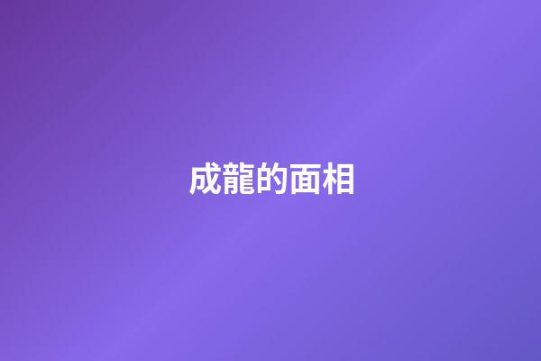 成龍的面相