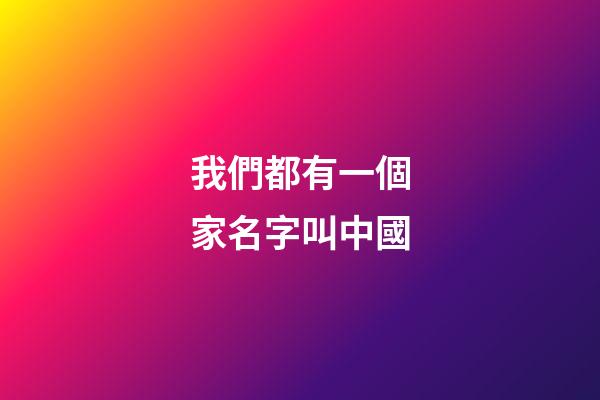 我們都有一個家名字叫中國