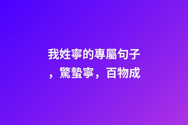 我姓寧的專屬句子，驚蟄寧，百物成-第1張-觀點-玄機派