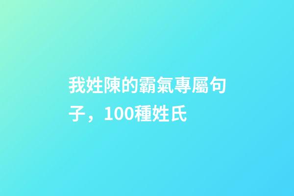 我姓陳的霸氣專屬句子，100種姓氏-第1張-觀點-玄機派