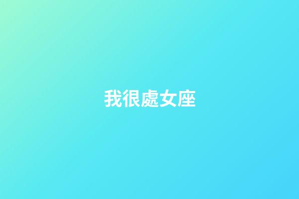 我很處女座（我恨雙魚座有多少萬人）-第1張-星座運勢-玄機派