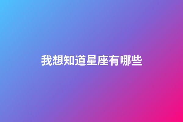 我想知道星座有哪些