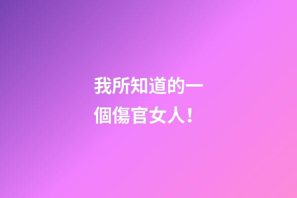 我所知道的一個傷官女人！