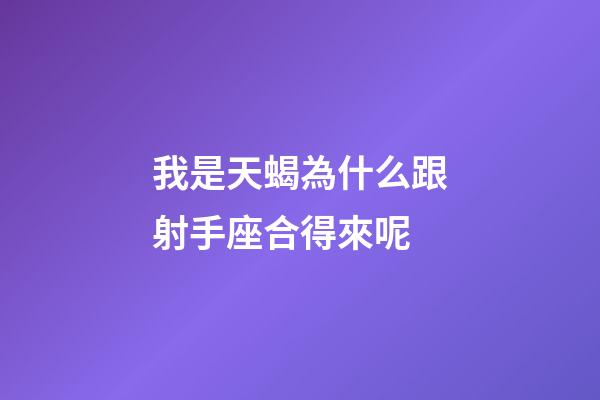 我是天蝎為什么跟射手座合得來呢-第1張-星座運勢-玄機派
