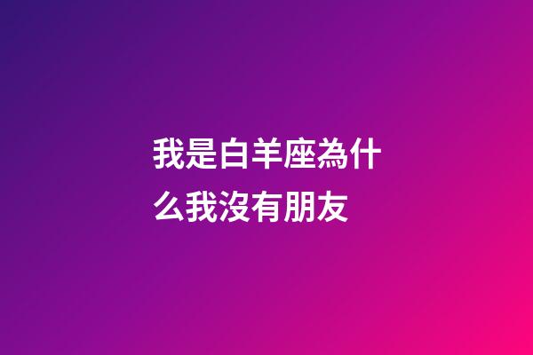 我是白羊座為什么我沒有朋友-第1張-星座運勢-玄機派