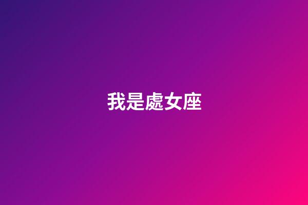 我是處女座（處座男真的很難相處）-第1張-星座運勢-玄機派
