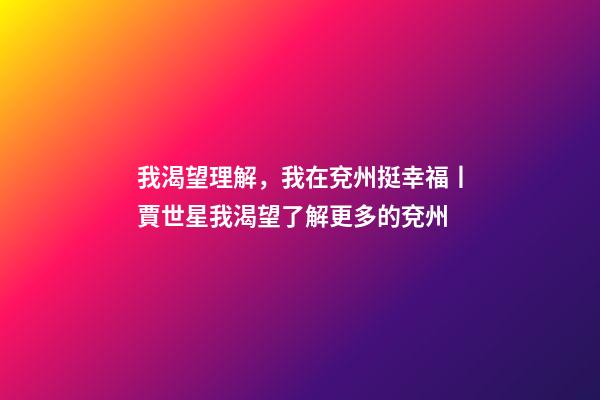 我渴望理解，我在兗州挺幸福丨賈世星我渴望了解更多的兗州-第1張-觀點-玄機派